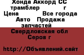 Хонда Аккорд СС7 трамблер F20Z1 1994г › Цена ­ 5 000 - Все города Авто » Продажа запчастей   . Свердловская обл.,Серов г.